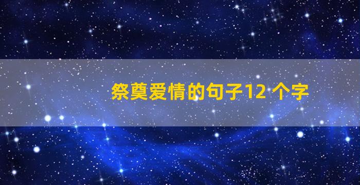 祭奠爱情的句子12 个字